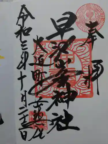 早池峰神社の御朱印