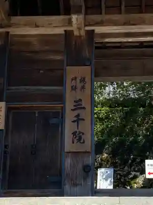 三千院門跡の山門・神門
