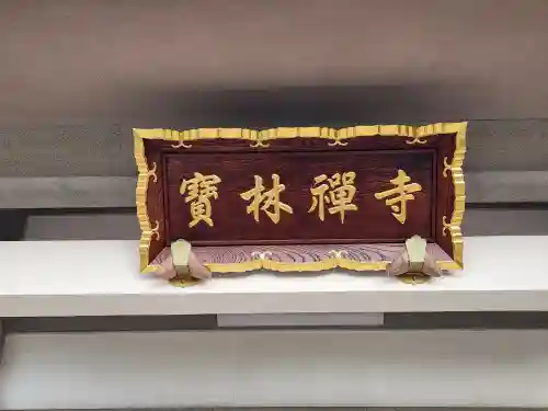 宝林寺のその他建物