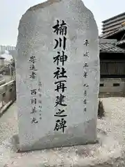 楠川神社(香川県)