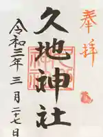 久地神社の御朱印