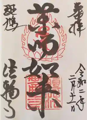 法輪寺の御朱印
