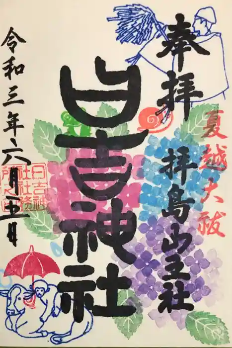 日吉神社の御朱印