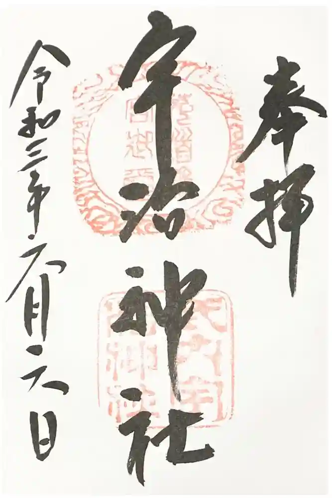 宇治神社の御朱印