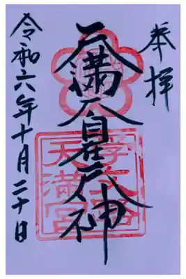 学文路天満宮の御朱印