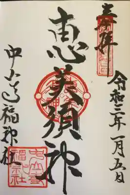 恵美須神
