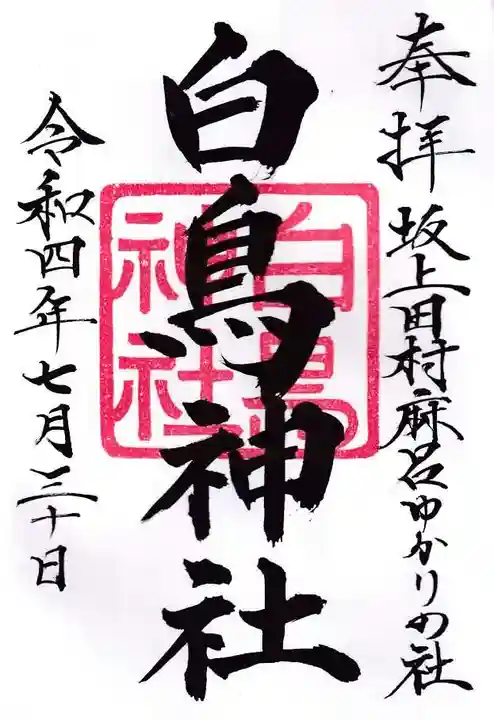 白鳥神社の御朱印