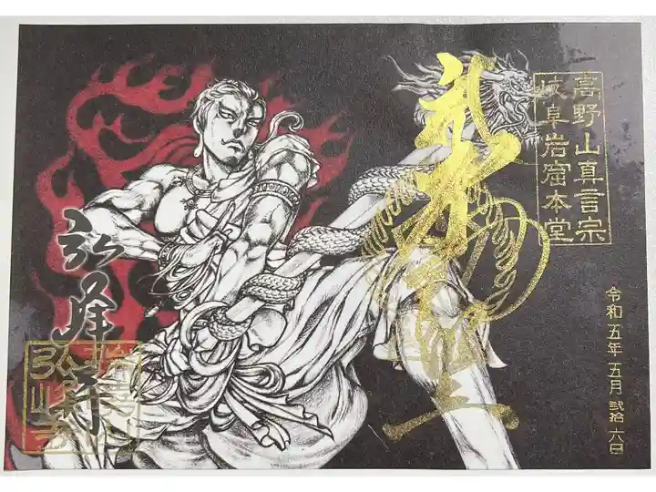 限定不動明王御朱印