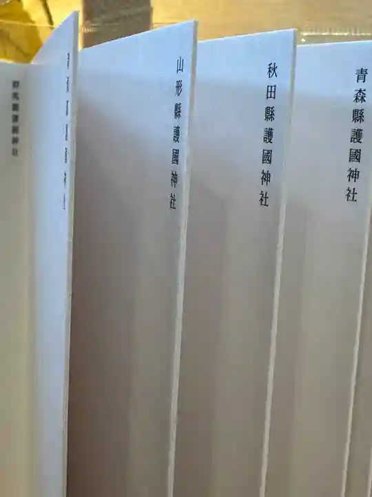 群馬県護国神社(群馬県)