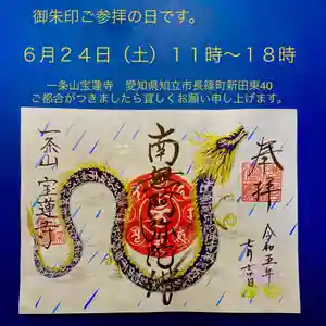 一条山宝蓮寺の御朱印 2023年06月24日(土)〜(2023年06月18日(日) 16時25分49秒投稿)
