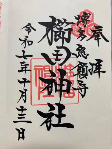櫛田神社の御朱印