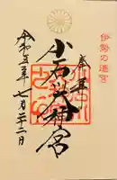 【閉業】小石川大神宮の御朱印