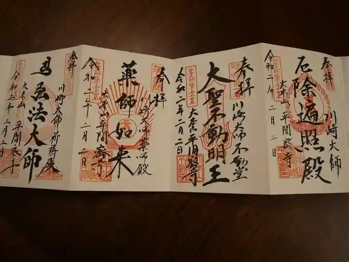 川崎大師(平間寺)の御朱印