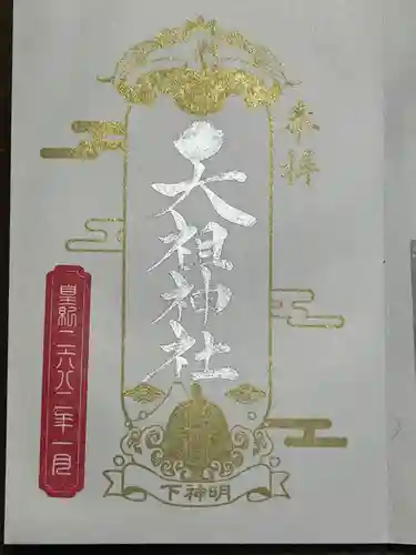 下神明天祖神社の御朱印