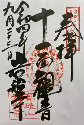 関西花の寺で訪れ直書きでいただいた十一面観音のご朱印🙏