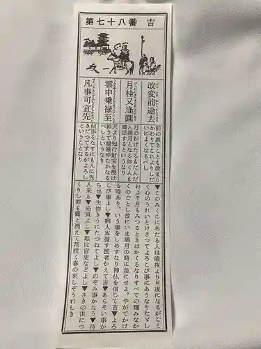 薬師寺（文津）のおみくじ