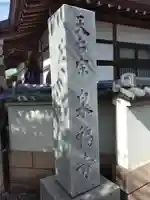 泉福寺のその他建物