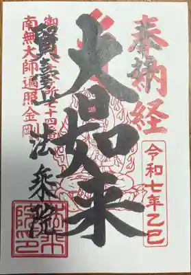 法乗院(深川閻魔堂)の御朱印