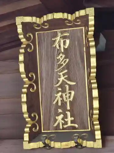 布多天神社(東京都)