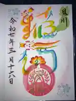 見川稲荷神社の御朱印