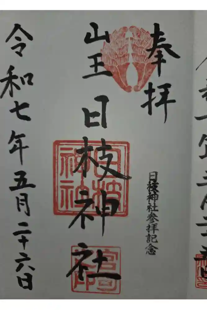 日枝神社の御朱印