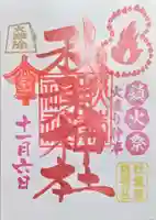 秋葉神社の御朱印