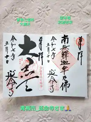 延命寺(東京都)