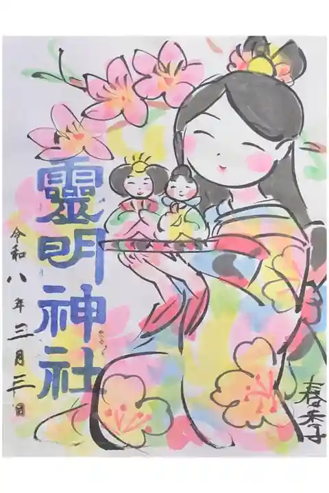 令和8年山羽春季先生画上巳の節句御朱印