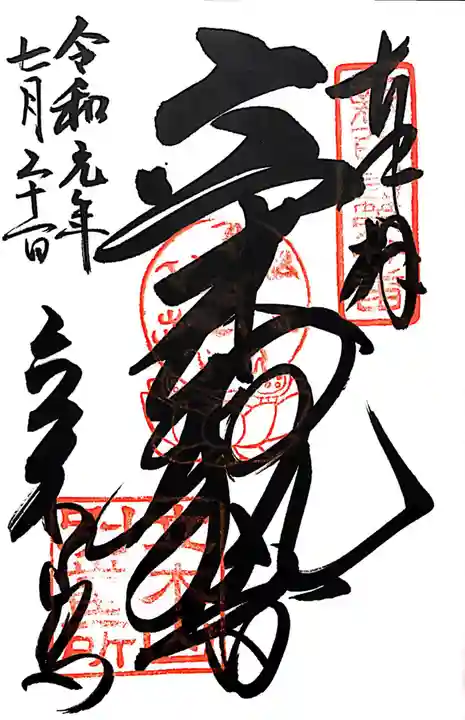 安養寺(立木観音)の御朱印