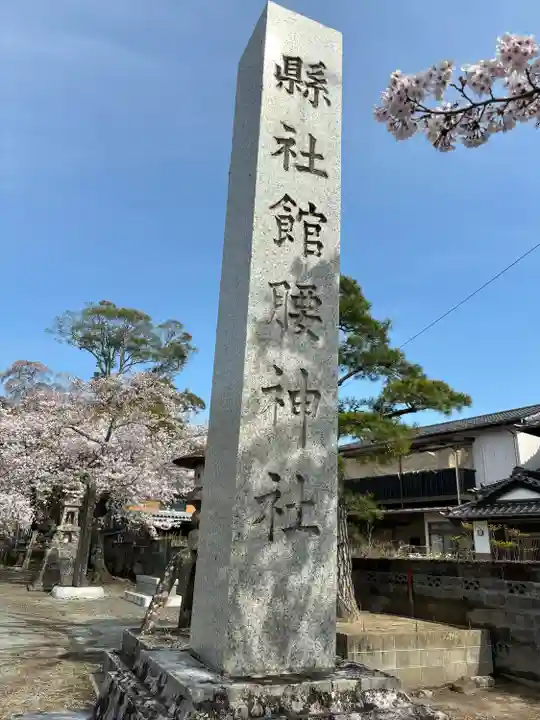 館腰神社(宮城県)