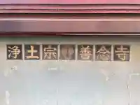 善念寺(京都府)