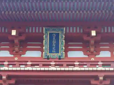 伏見稲荷大社(京都府)