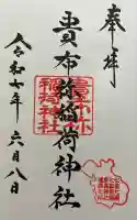 貴布祢稲荷神社の御朱印