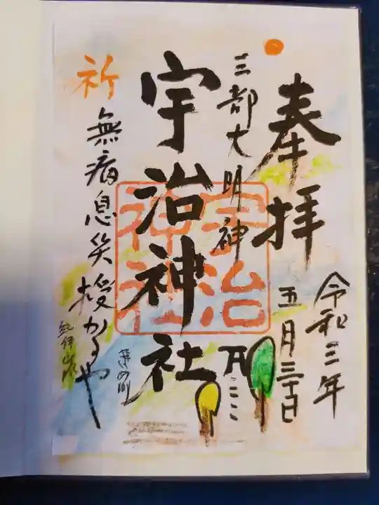 宇治神社の御朱印