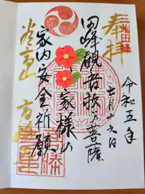 高勝寺(田峰観音)の御朱印