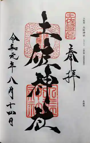 土佐神社の御朱印