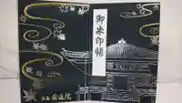 円通院の御朱印帳