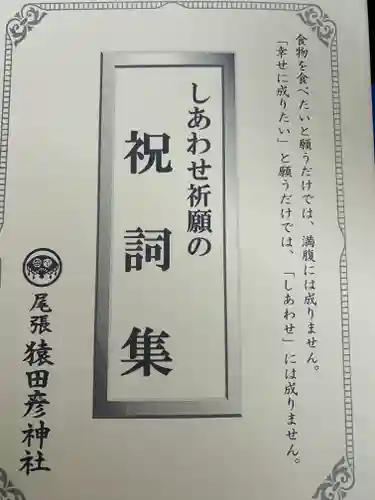 尾張猿田彦神社の授与品その他