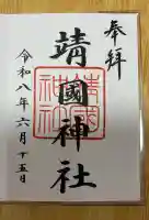 靖國神社の御朱印
