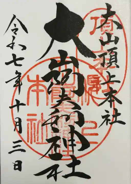 大山阿夫利神社本社(神奈川県)