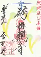金前寺の御朱印