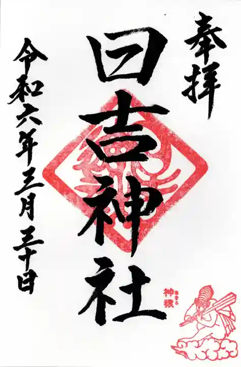 日吉神社(福島県)