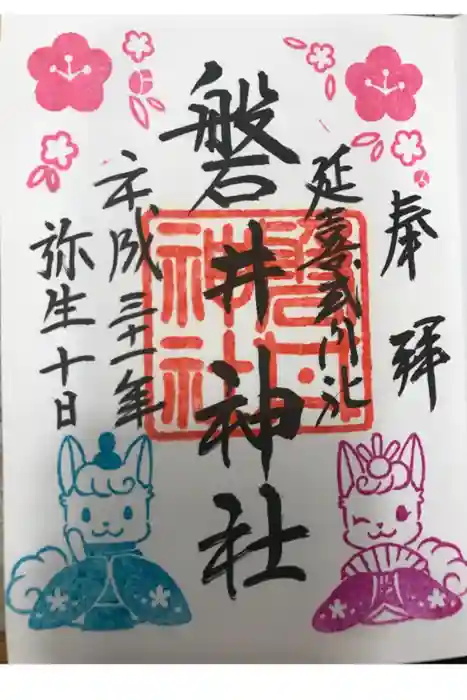 磐井神社の御朱印