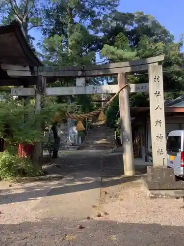 八所神社の鳥居