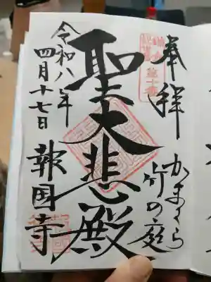 報国寺の{uncategorized: "未分類", other: "その他", undefined: "問題あり", building: "その他建物", grave: "お墓", sacred_gate: "鳥居", guardian: "狛犬", statue: "像", buddha: "仏像", history: "歴史", nature: "自然", garden: "庭園", animal: "動物", pagoda: "塔", temizu: "手水舎", mountain_gate: "山門・神門", sanctuary: "本殿・本堂", subordinate: "末社・摂社", art: "芸術", scenery: "景色", jizo: "地蔵", ema: "絵馬", goshuin: "御朱印", omikuji: "おみくじ", items: "授与品その他", amulet: "お守り", goshuincho: "御朱印帳", eats: "食事", festival: "お祭り", votive_dance: "神楽", shichigosan: "七五三参", wedding: "結婚式", experience: "体験その他", initially: "初詣", around: "周辺", anti_infection: "感染症対策"}