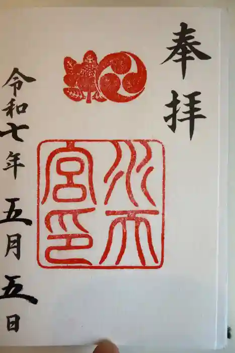 水天宮の御朱印