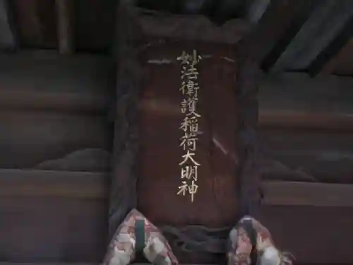 妙法衛護稲荷神社(東京都)