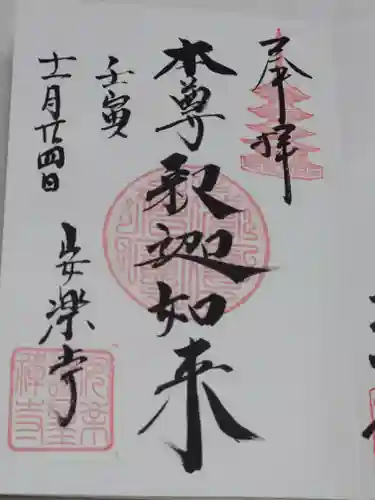 安楽寺の御朱印