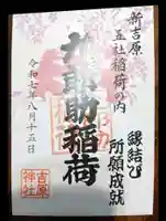 吉原弁財天本宮(吉原神社奥宮)の御朱印