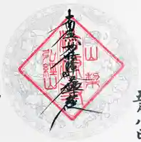 法源寺の御朱印